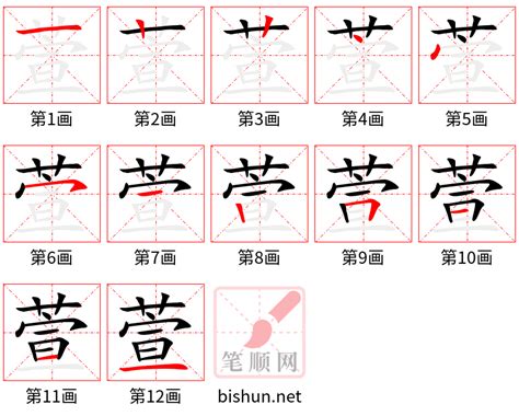 萱筆劃|萱字笔画、笔顺、笔划